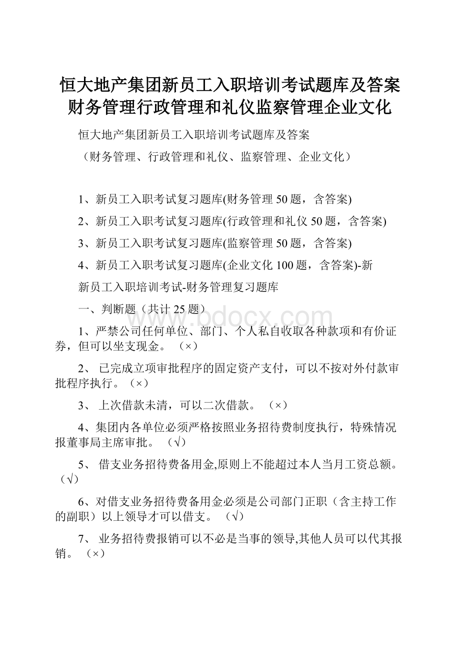 恒大地产集团新员工入职培训考试题库及答案财务管理行政管理和礼仪监察管理企业文化.docx