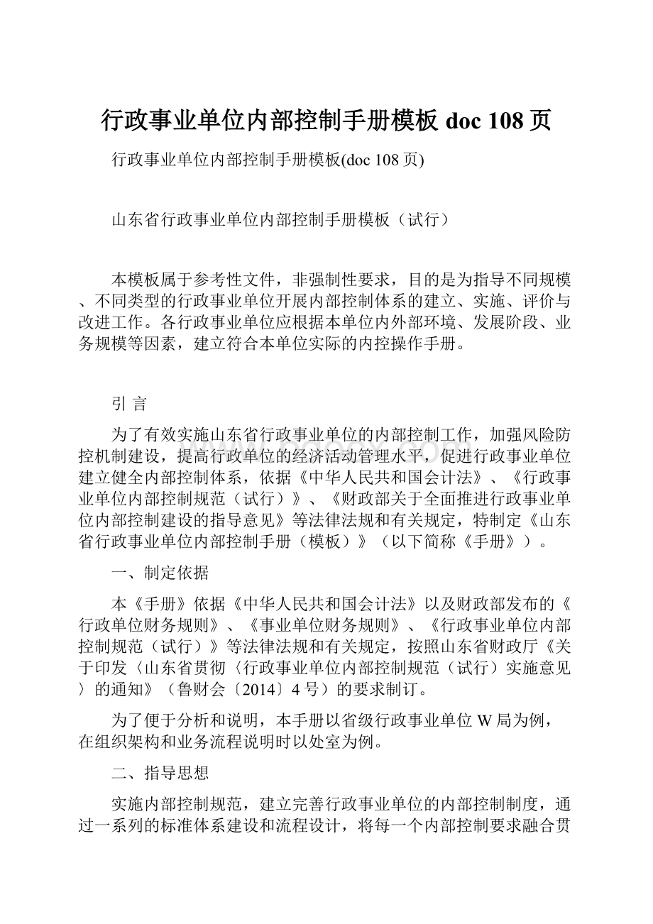 行政事业单位内部控制手册模板doc 108页.docx