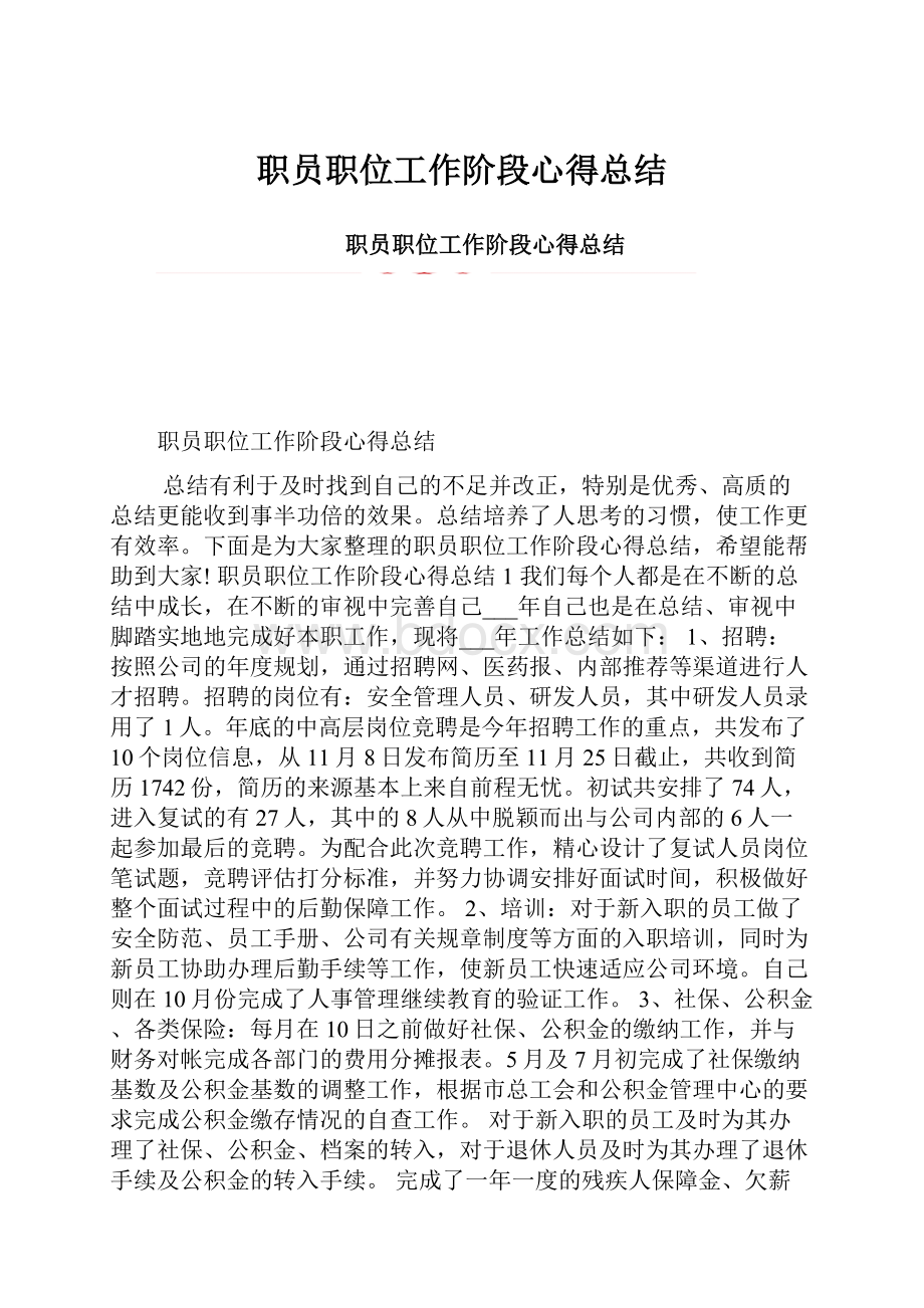 职员职位工作阶段心得总结.docx_第1页