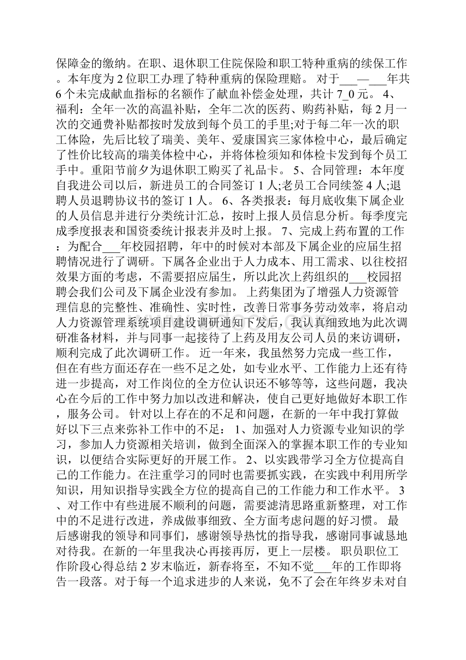 职员职位工作阶段心得总结.docx_第2页