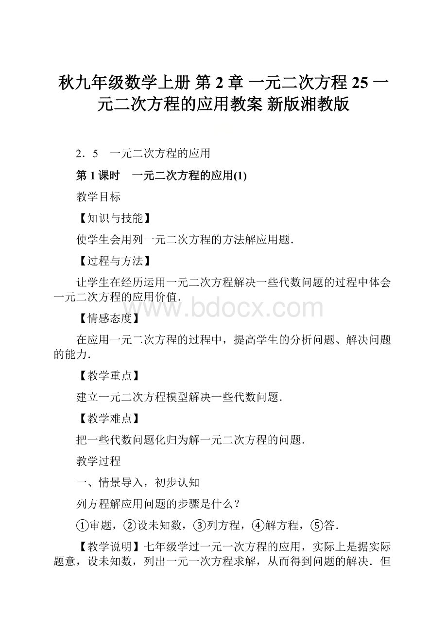 秋九年级数学上册 第2章 一元二次方程 25 一元二次方程的应用教案 新版湘教版.docx_第1页