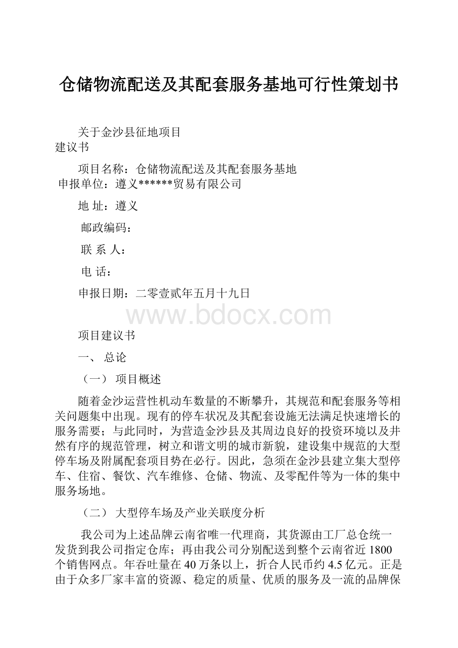 仓储物流配送及其配套服务基地可行性策划书.docx_第1页