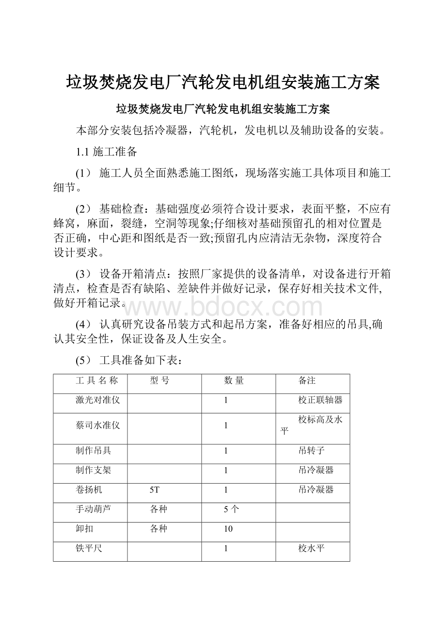 垃圾焚烧发电厂汽轮发电机组安装施工方案.docx