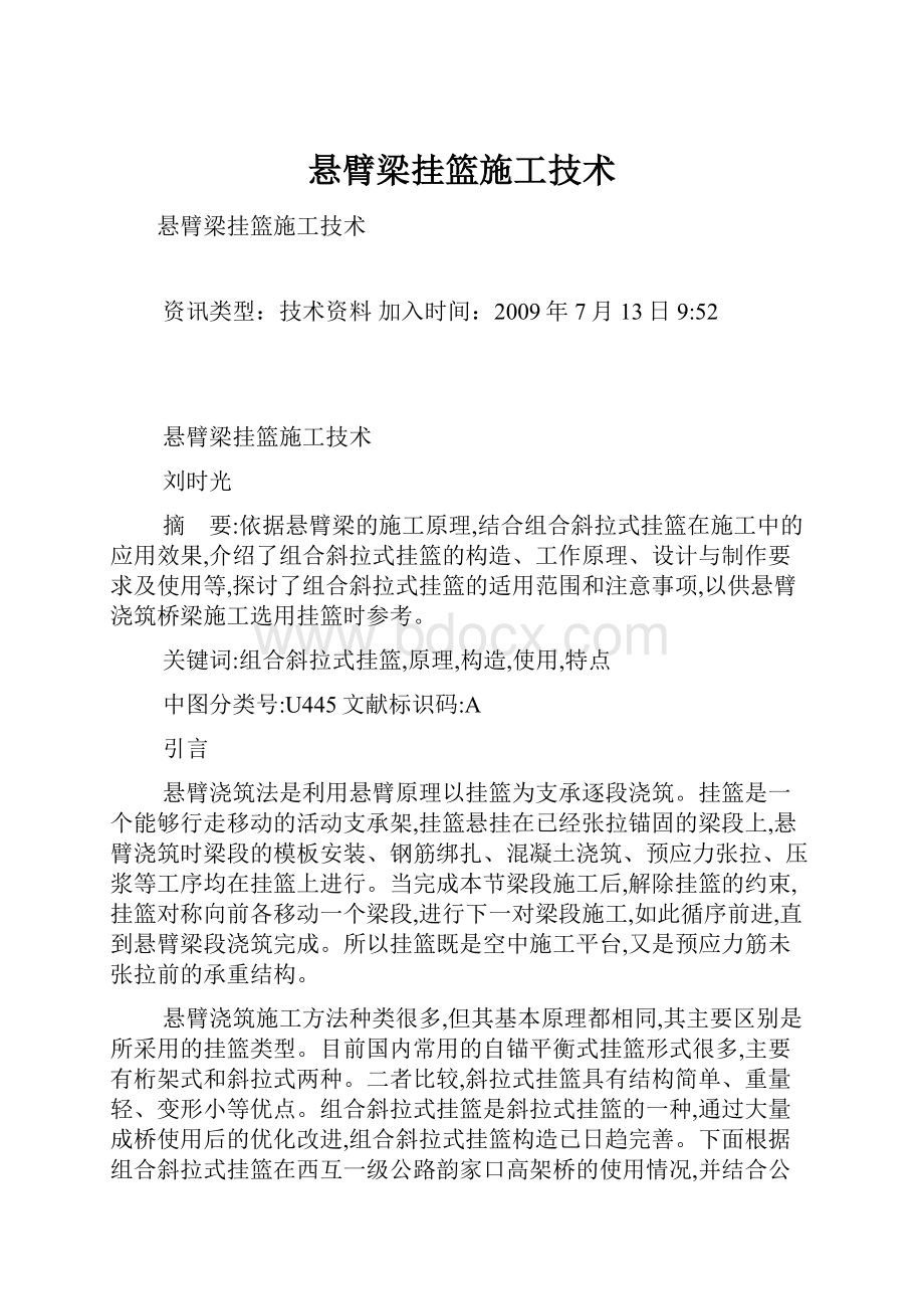 悬臂梁挂篮施工技术.docx_第1页