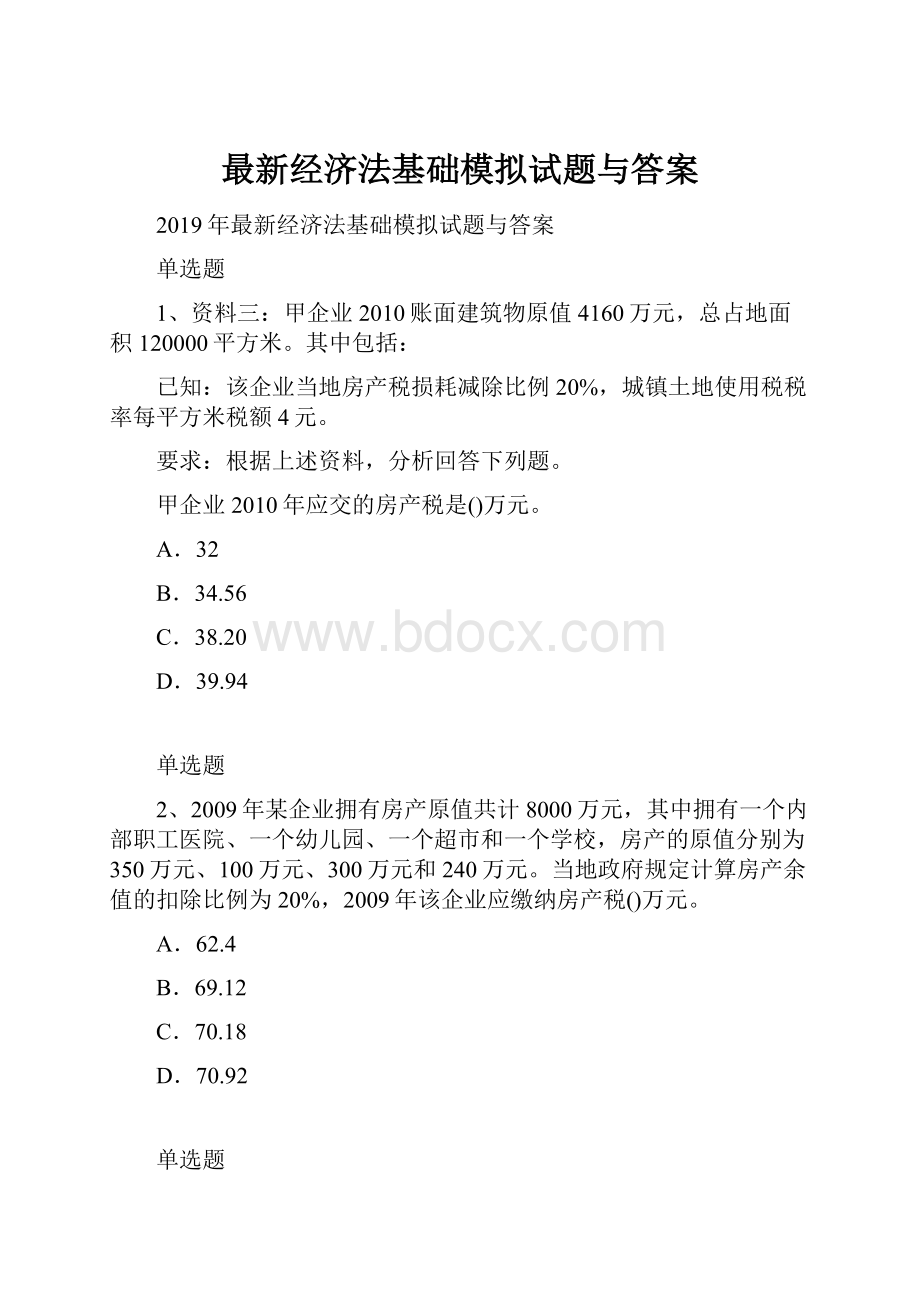 最新经济法基础模拟试题与答案.docx