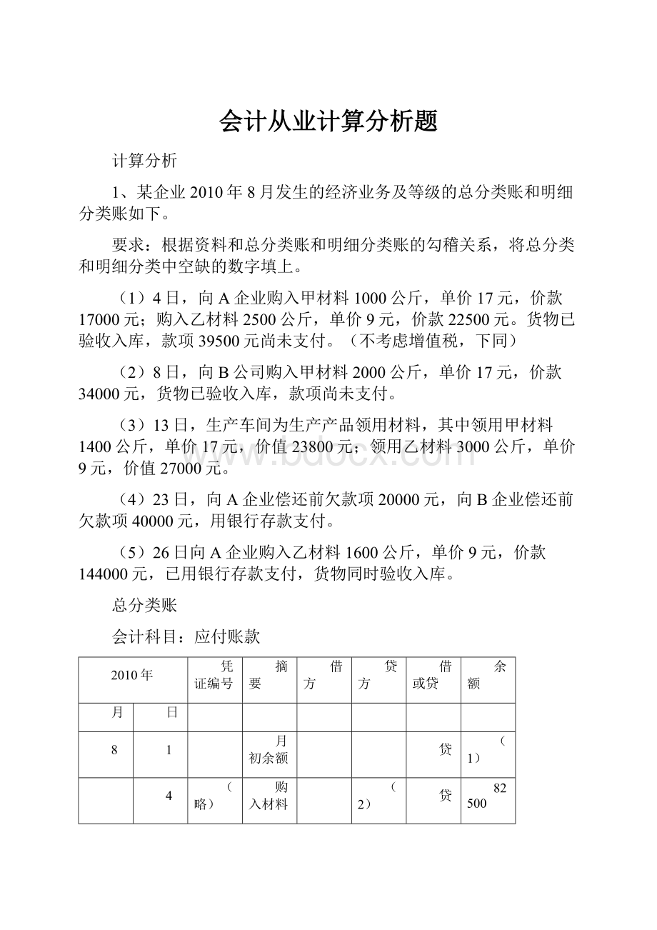 会计从业计算分析题.docx_第1页