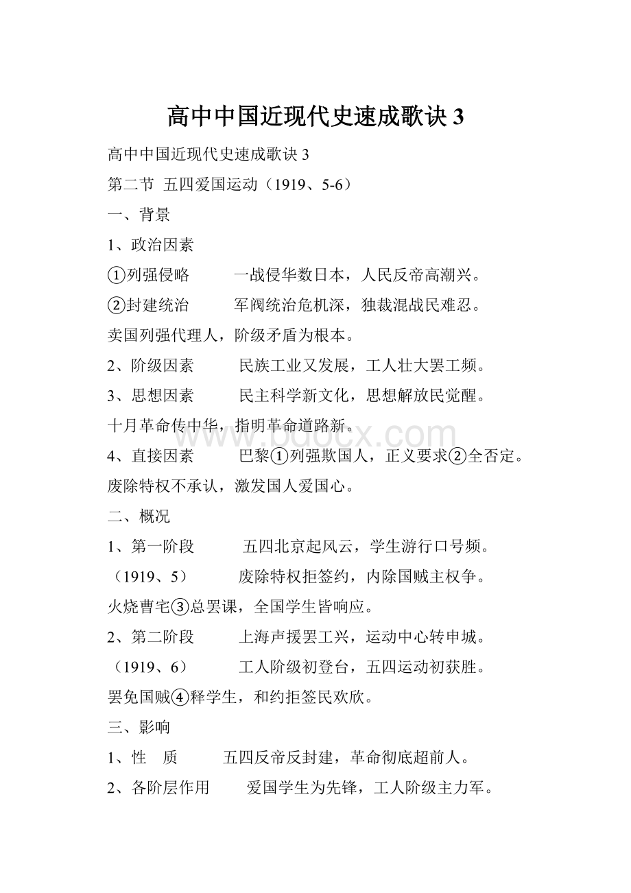 高中中国近现代史速成歌诀3.docx_第1页