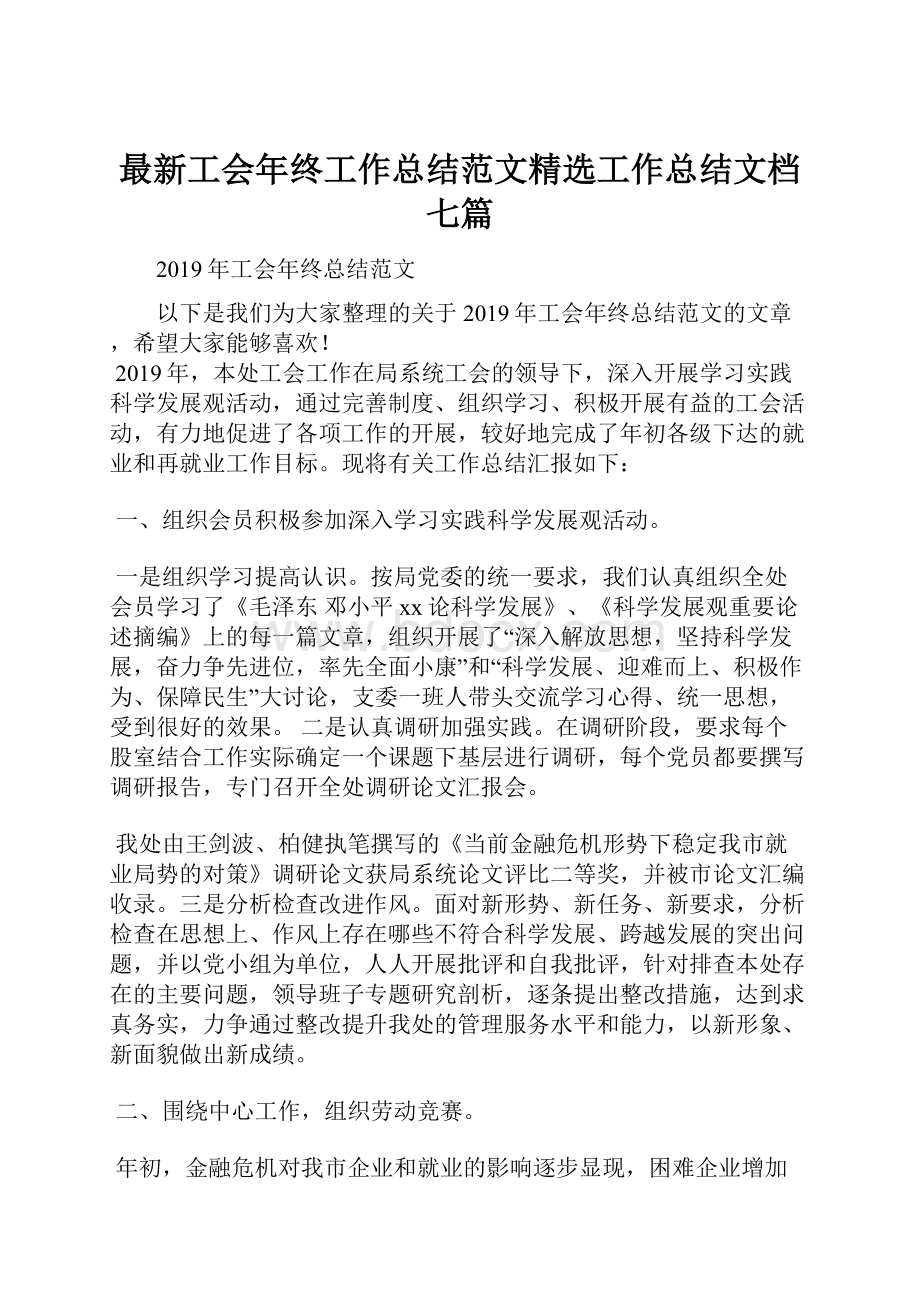 最新工会年终工作总结范文精选工作总结文档七篇.docx_第1页