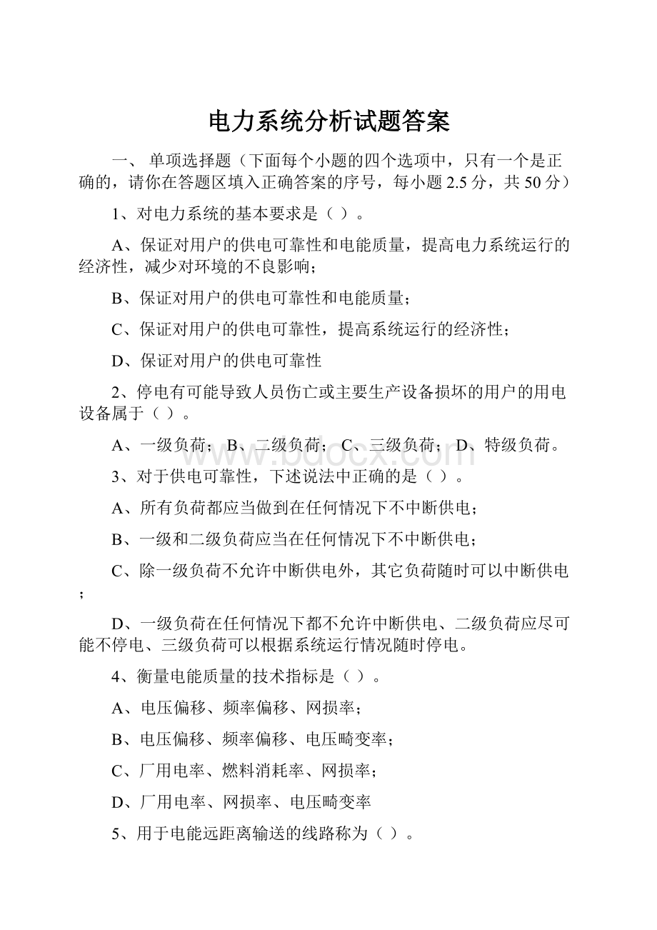 电力系统分析试题答案.docx_第1页