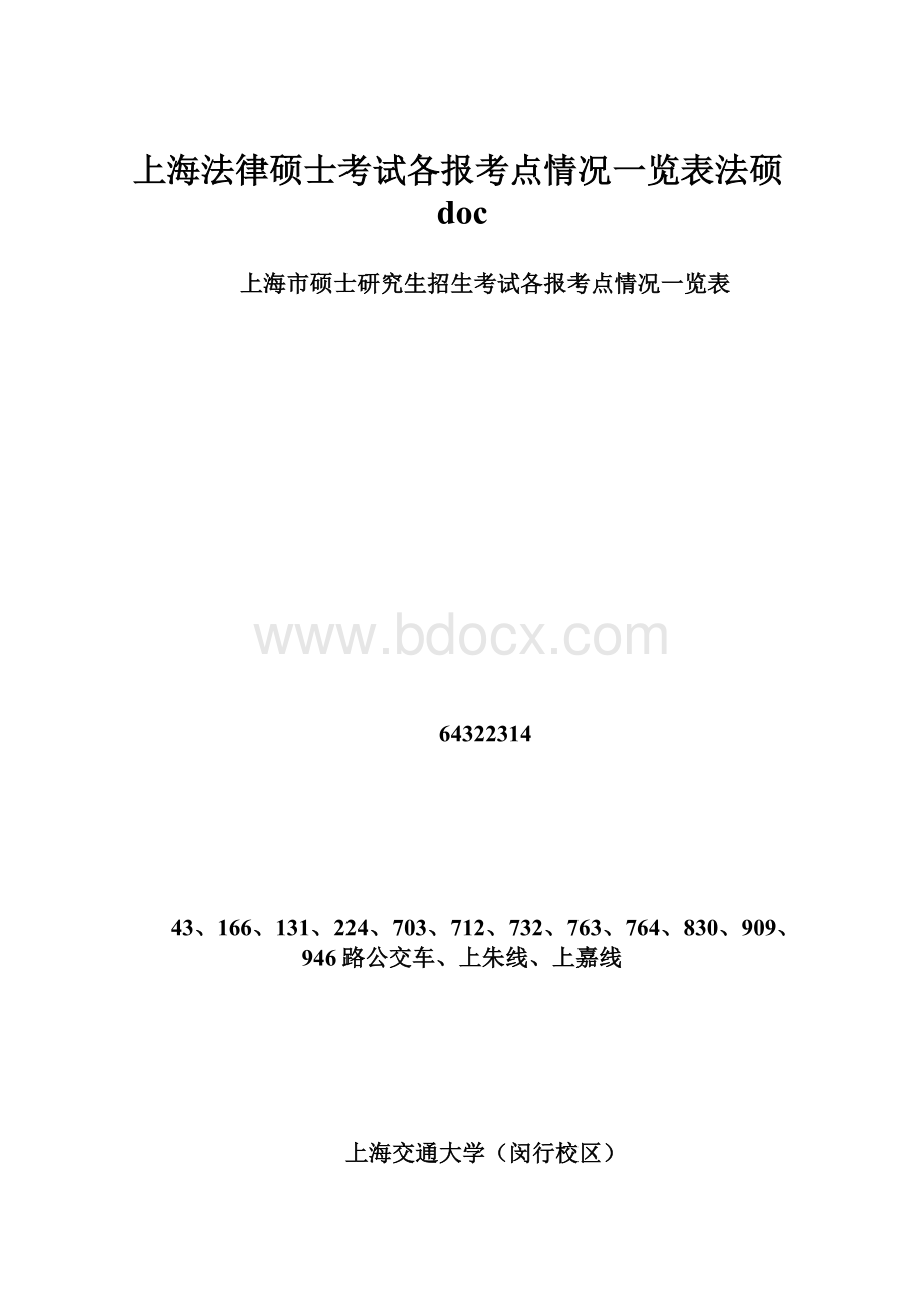 上海法律硕士考试各报考点情况一览表法硕doc.docx