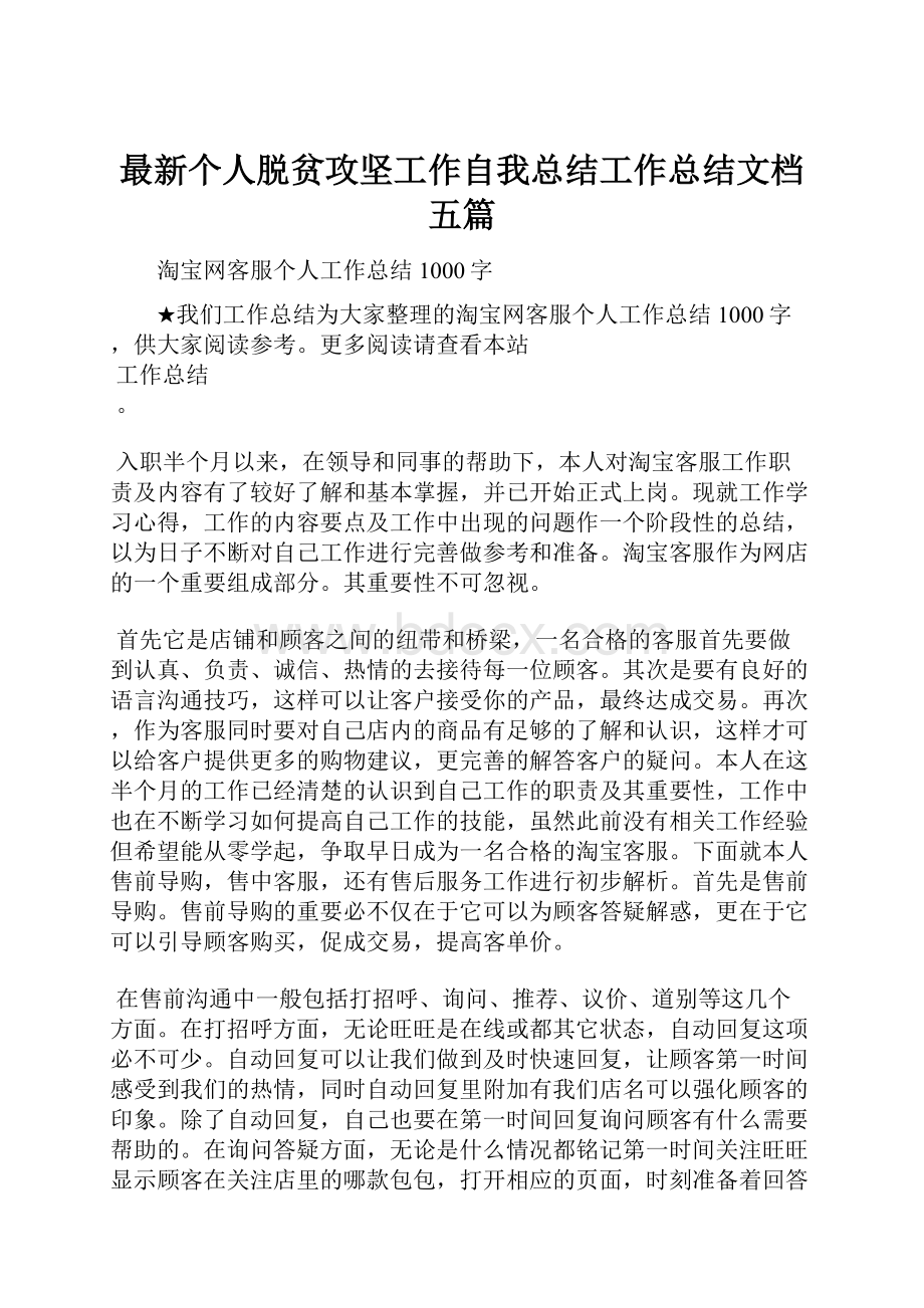 最新个人脱贫攻坚工作自我总结工作总结文档五篇.docx_第1页