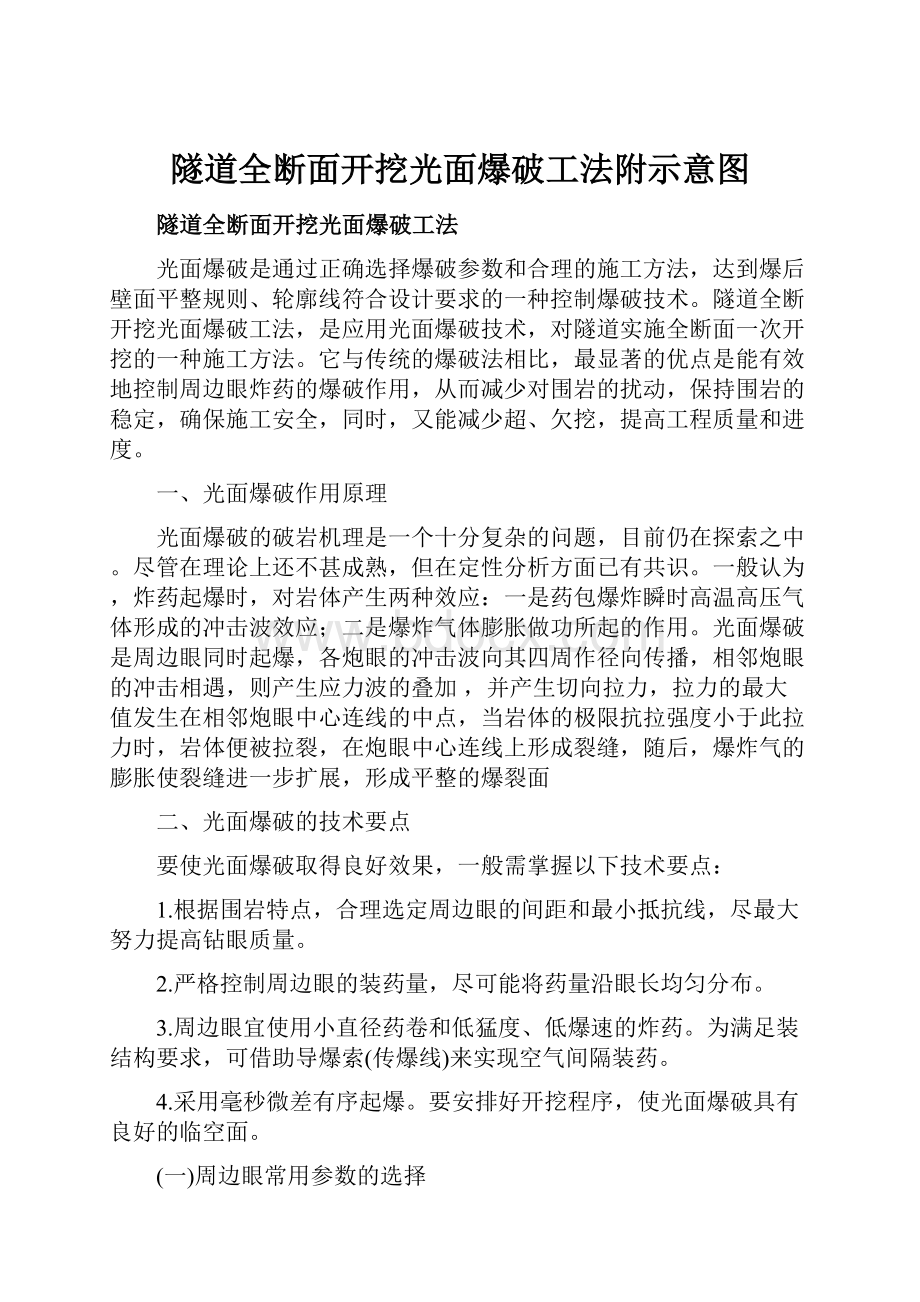 隧道全断面开挖光面爆破工法附示意图.docx