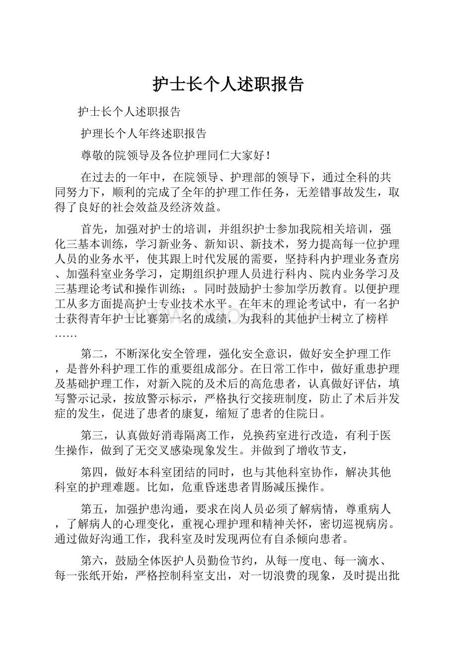 护士长个人述职报告.docx_第1页