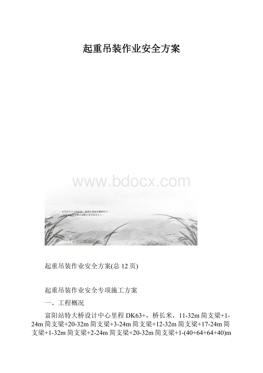 起重吊装作业安全方案.docx_第1页