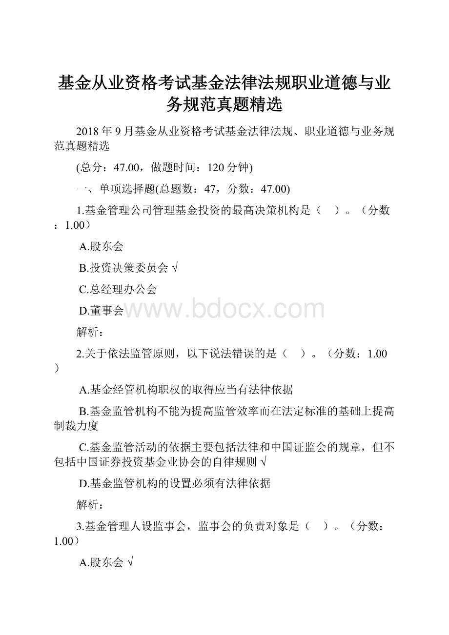 基金从业资格考试基金法律法规职业道德与业务规范真题精选.docx