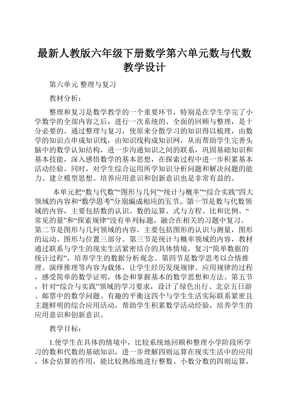 最新人教版六年级下册数学第六单元数与代数教学设计.docx