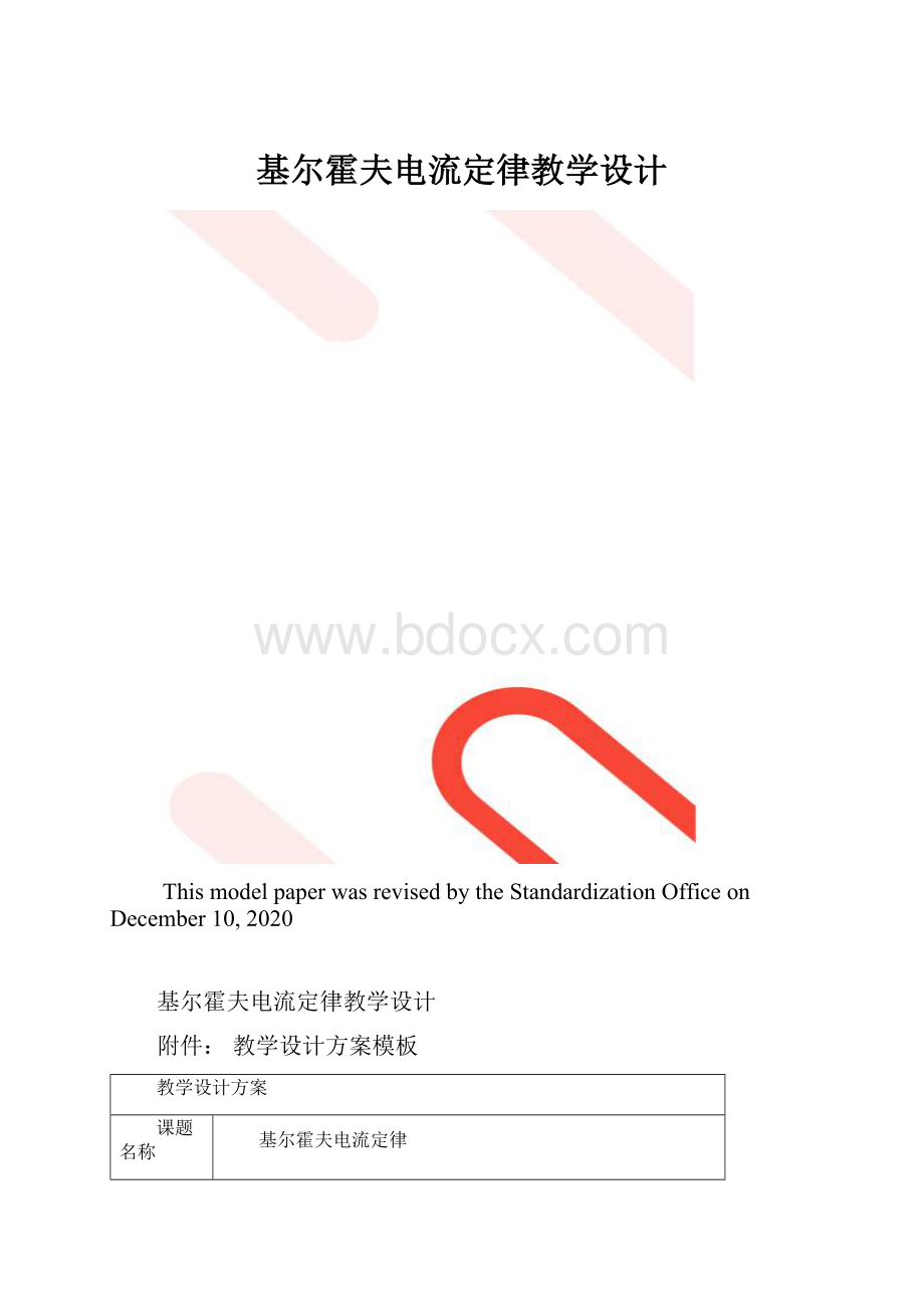 基尔霍夫电流定律教学设计.docx