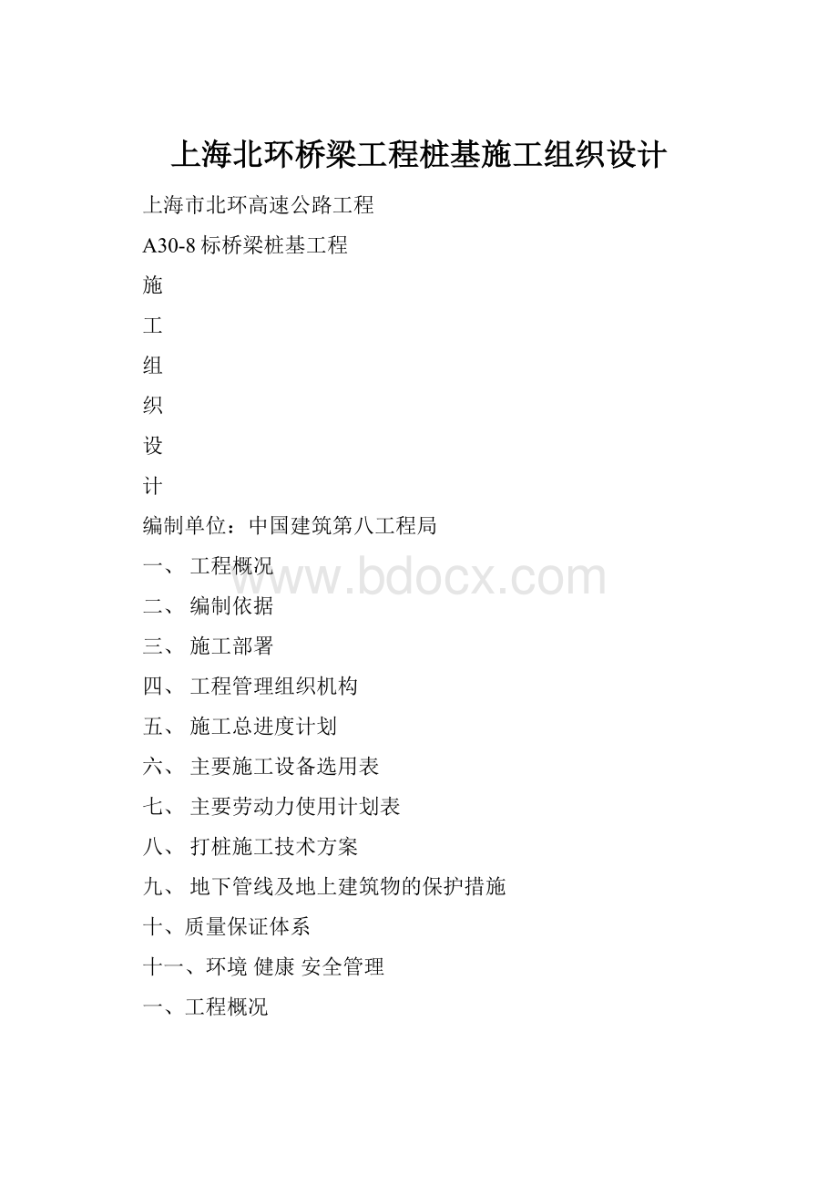 上海北环桥梁工程桩基施工组织设计.docx_第1页