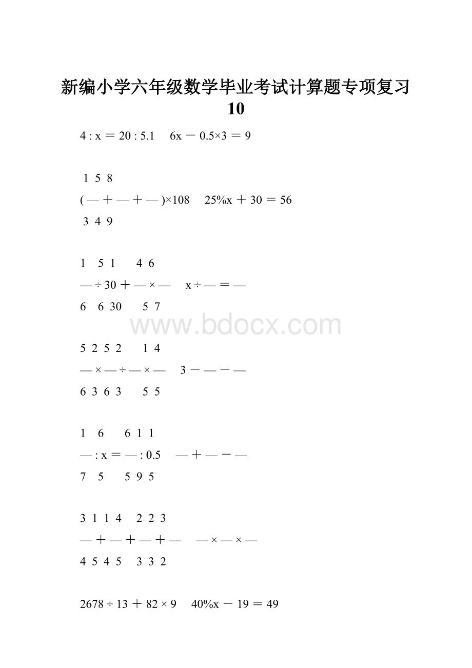 新编小学六年级数学毕业考试计算题专项复习 10.docx