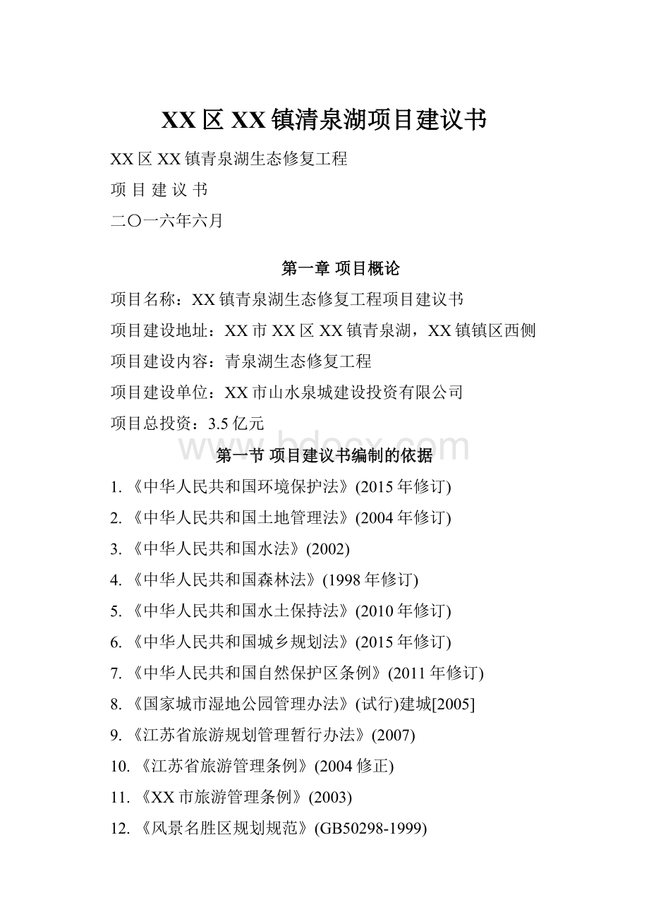 XX区XX镇清泉湖项目建议书.docx_第1页