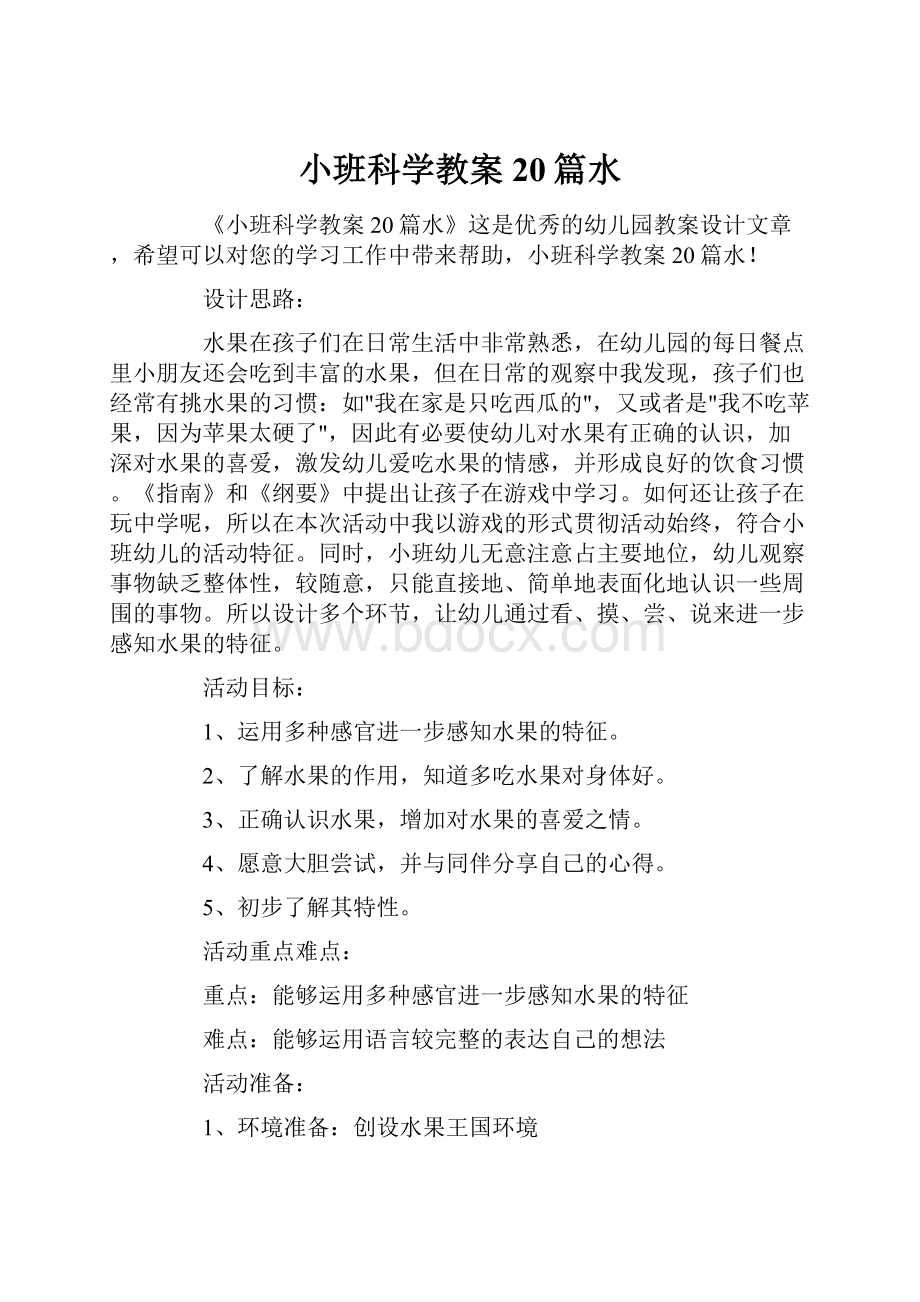 小班科学教案20篇水.docx