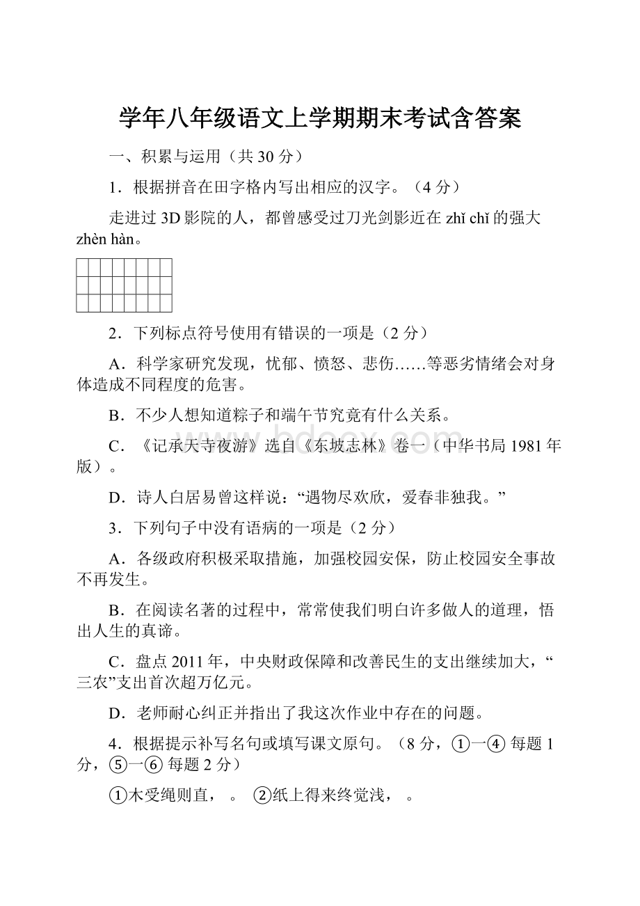 学年八年级语文上学期期末考试含答案.docx