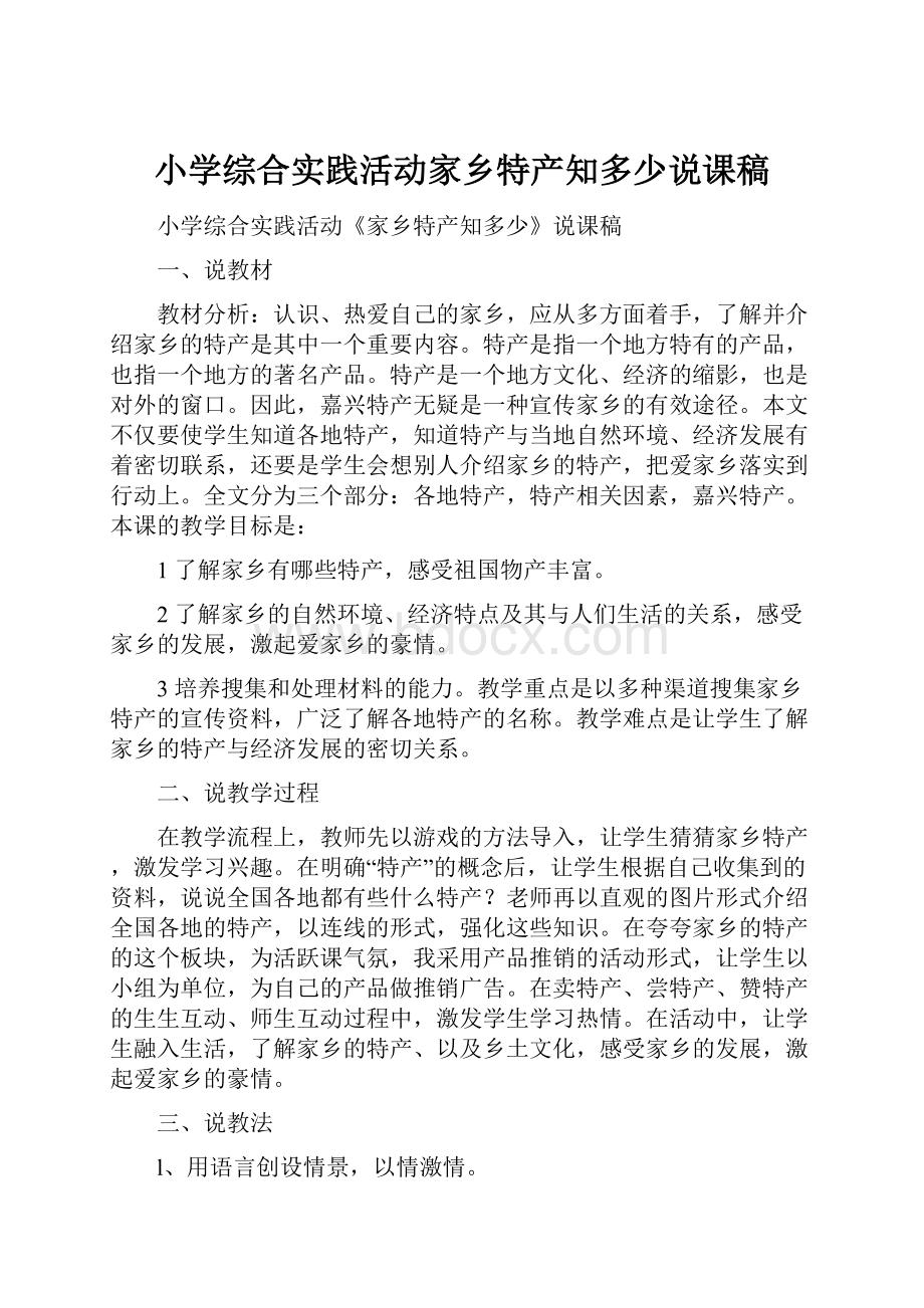 小学综合实践活动家乡特产知多少说课稿.docx