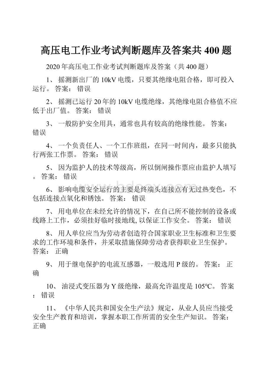 高压电工作业考试判断题库及答案共400题.docx