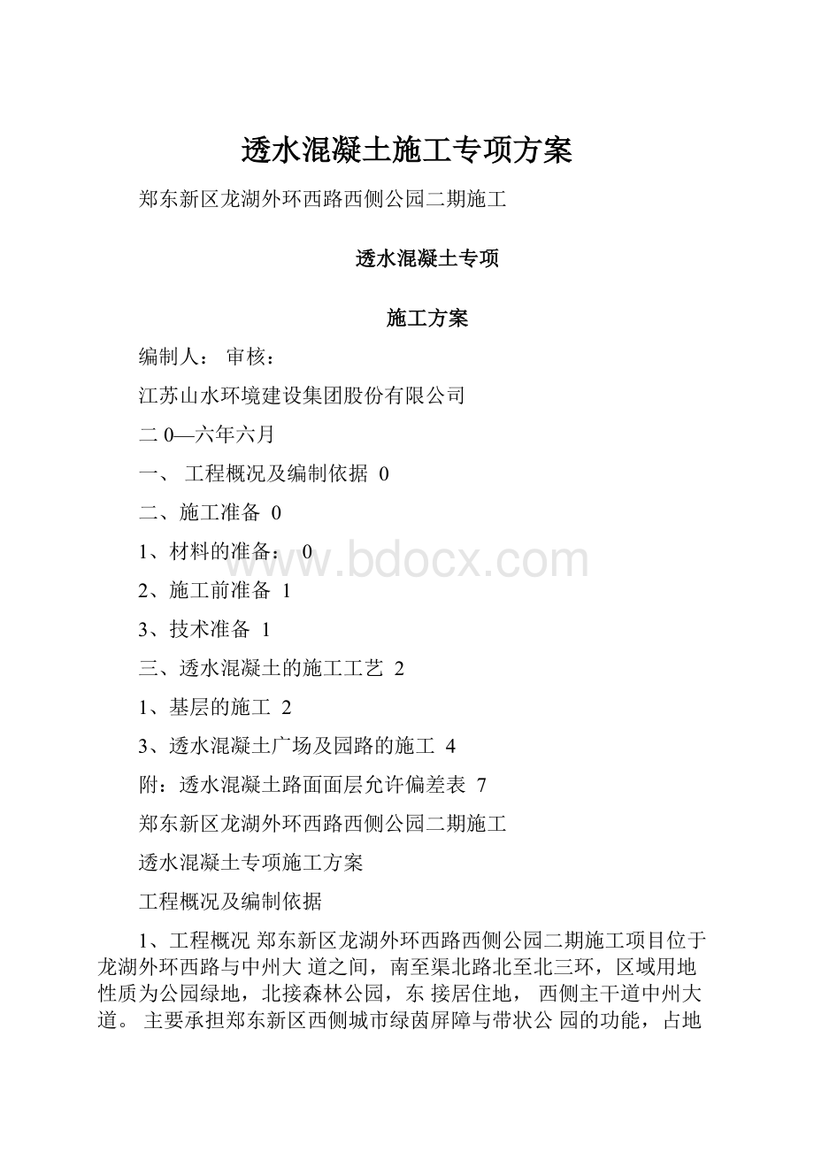 透水混凝土施工专项方案.docx