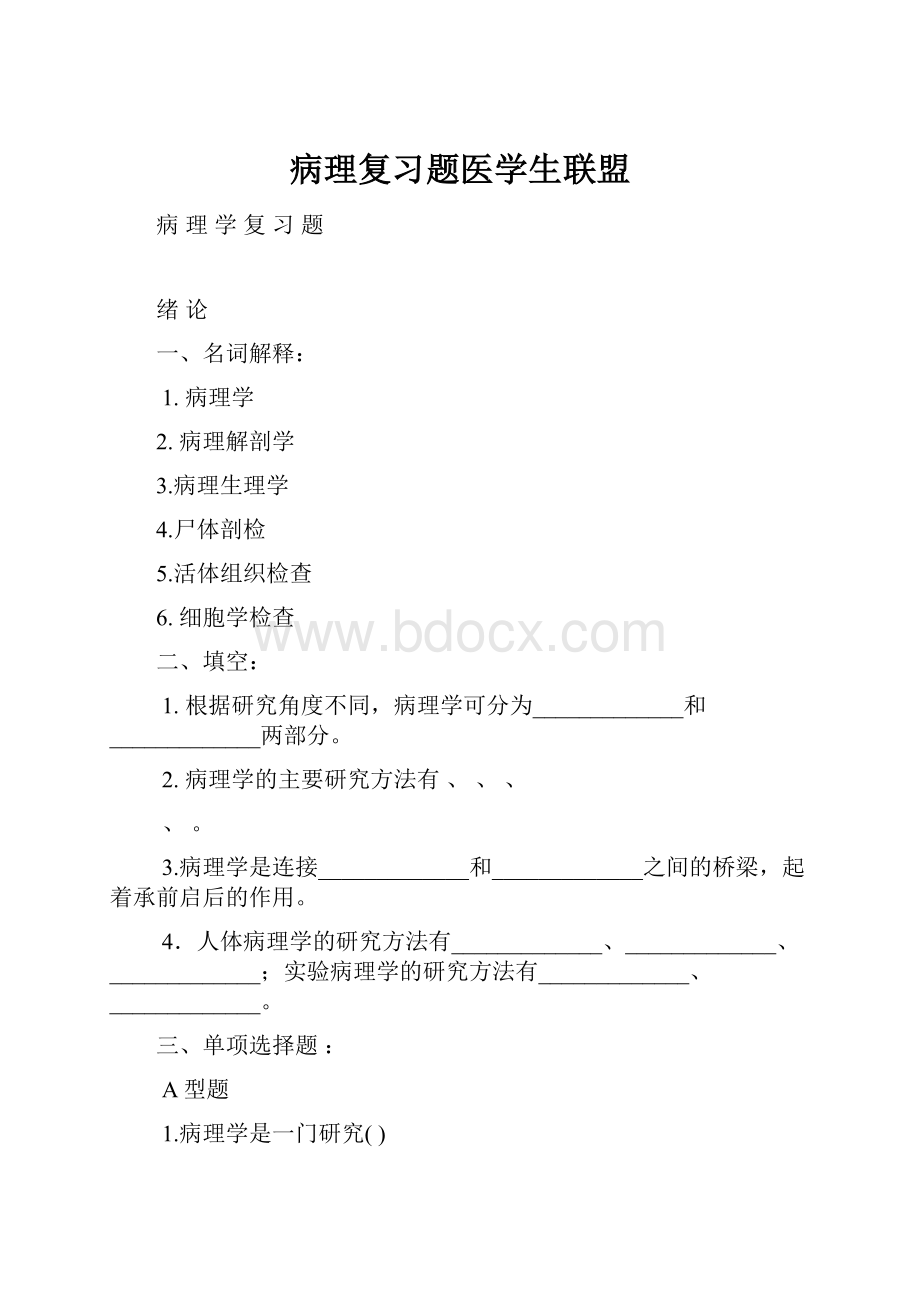 病理复习题医学生联盟.docx_第1页