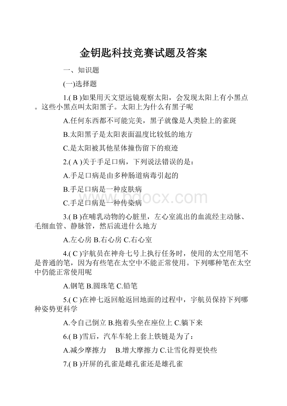 金钥匙科技竞赛试题及答案.docx