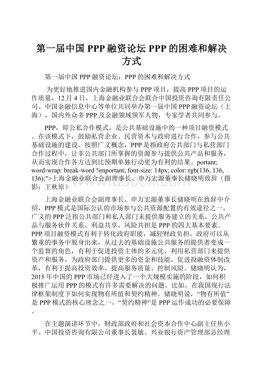 第一届中国PPP融资论坛PPP的困难和解决方式.docx_第1页