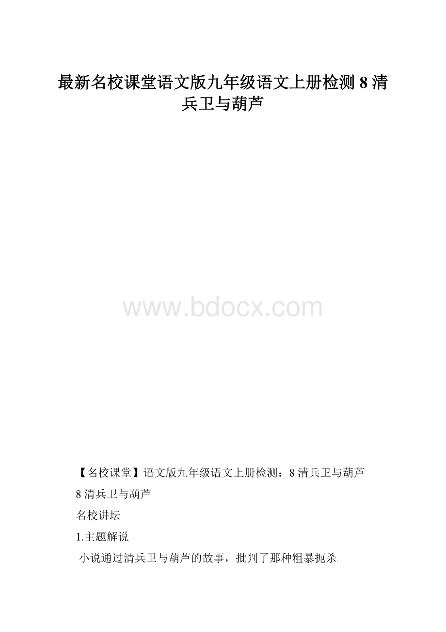 最新名校课堂语文版九年级语文上册检测8 清兵卫与葫芦.docx