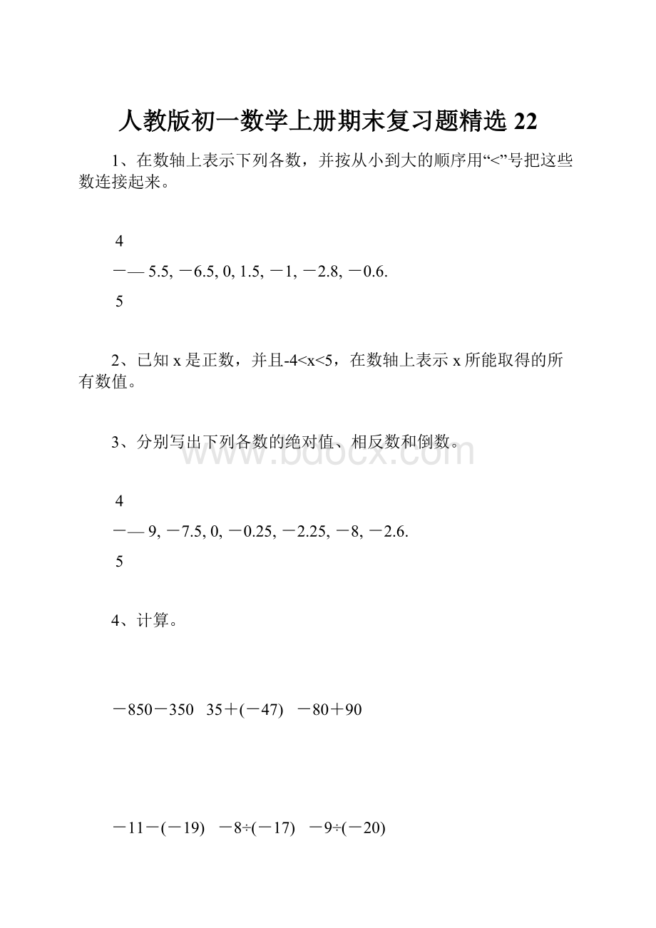 人教版初一数学上册期末复习题精选22.docx