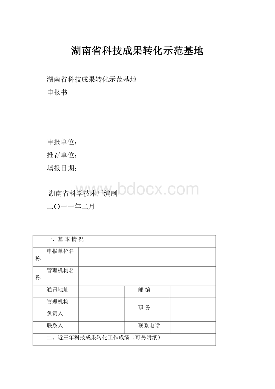 湖南省科技成果转化示范基地.docx_第1页