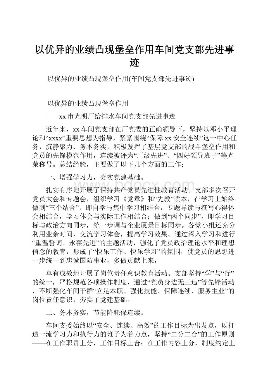 以优异的业绩凸现堡垒作用车间党支部先进事迹.docx