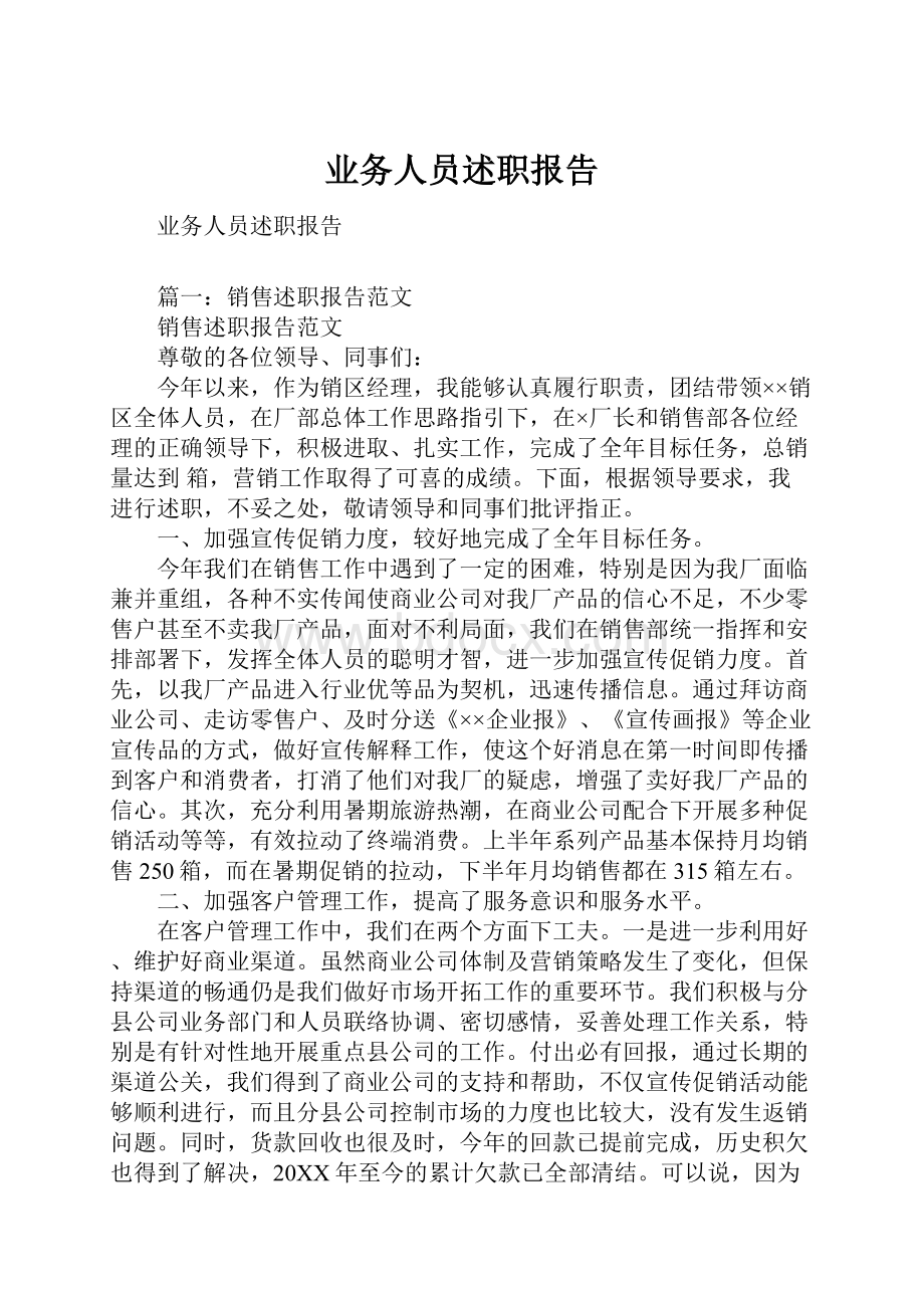 业务人员述职报告.docx_第1页