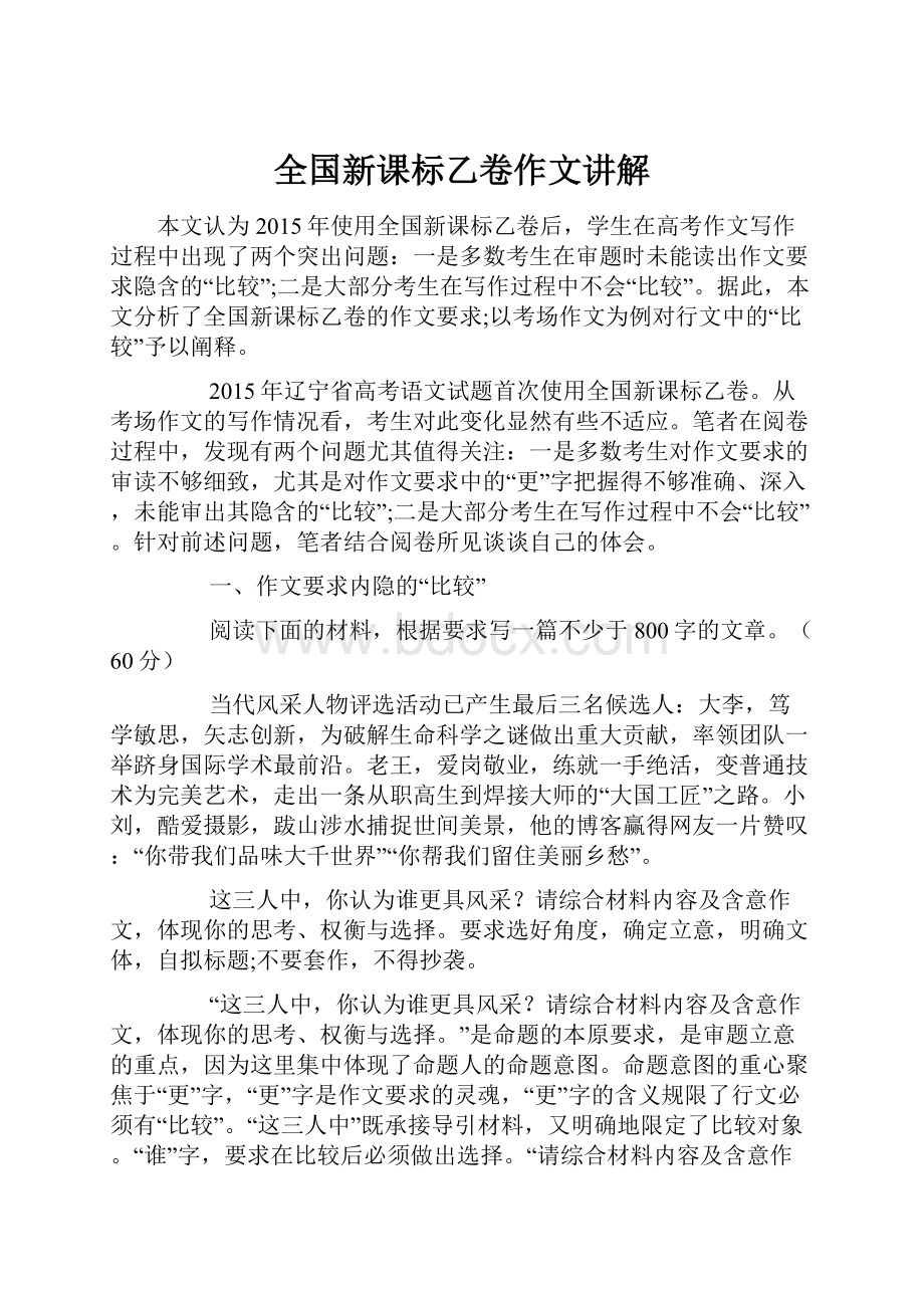 全国新课标乙卷作文讲解.docx