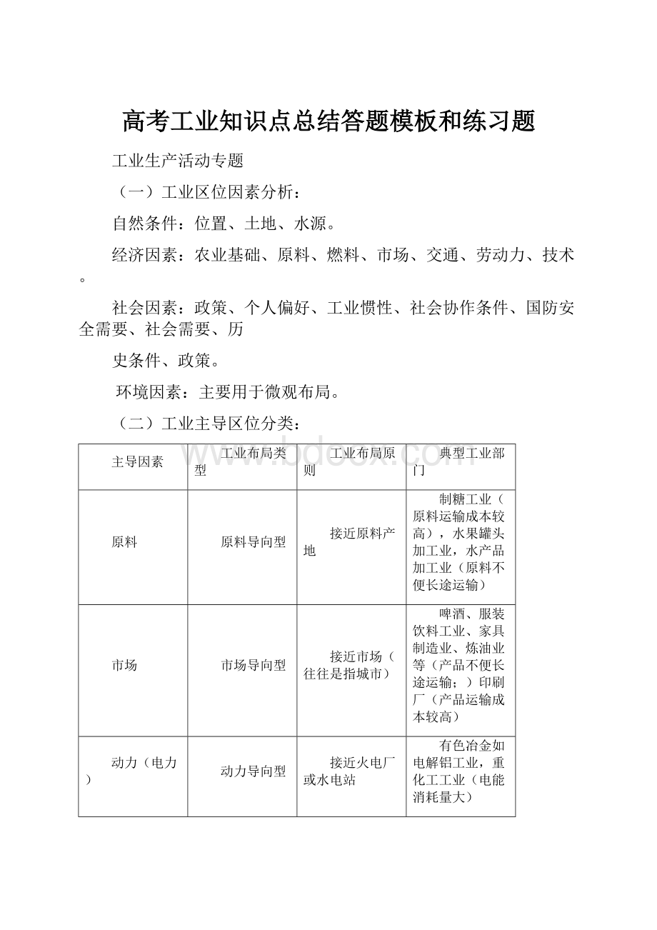 高考工业知识点总结答题模板和练习题.docx