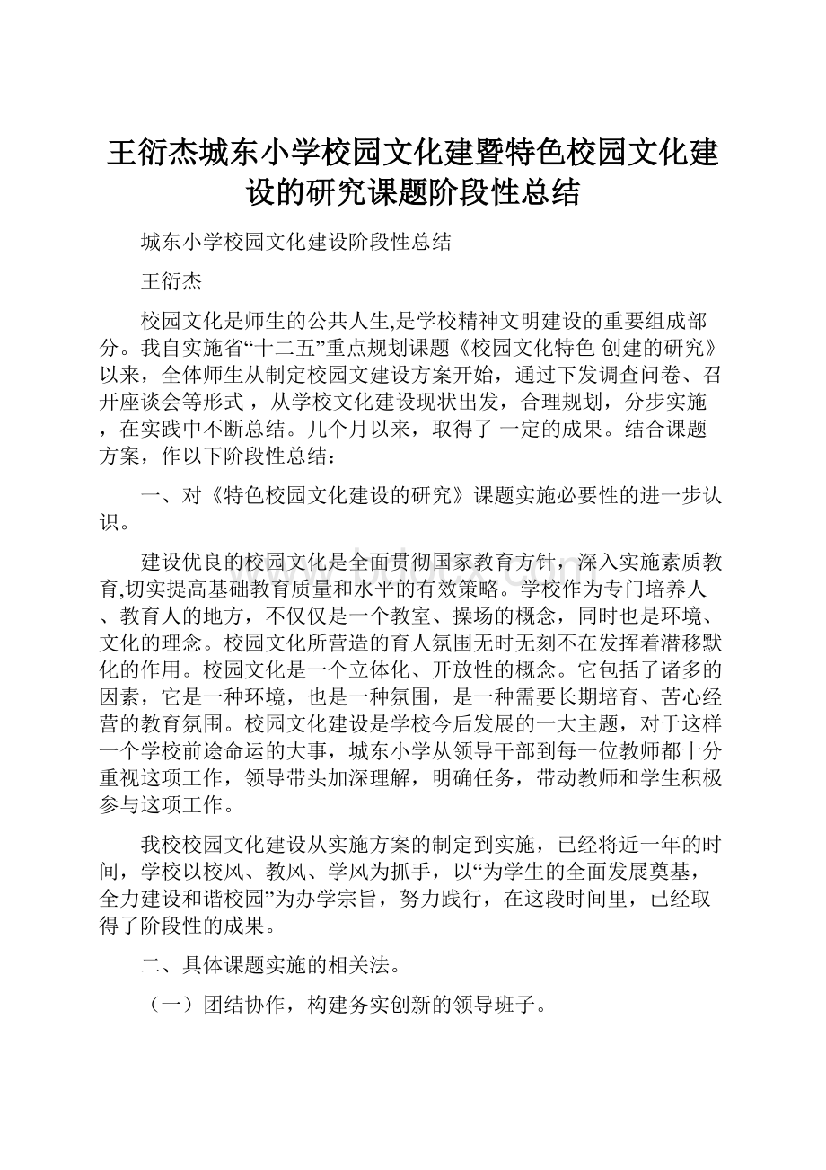 王衍杰城东小学校园文化建暨特色校园文化建设的研究课题阶段性总结.docx