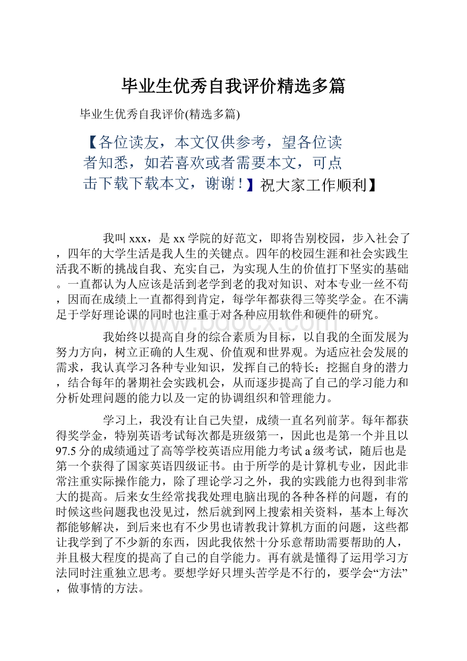 毕业生优秀自我评价精选多篇.docx