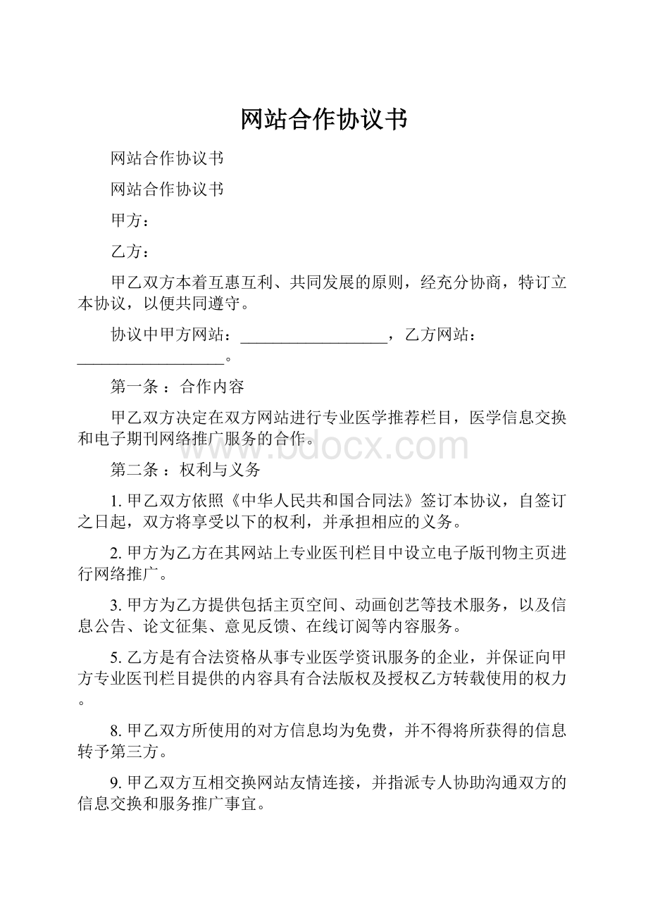 网站合作协议书.docx