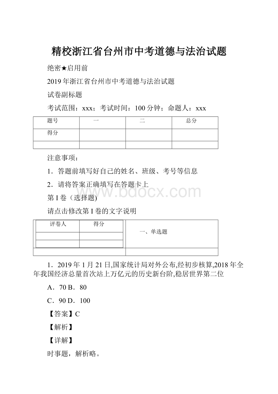 精校浙江省台州市中考道德与法治试题.docx