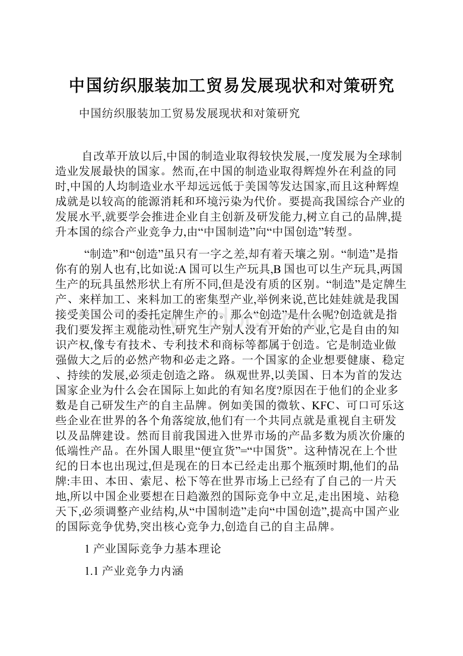 中国纺织服装加工贸易发展现状和对策研究.docx_第1页