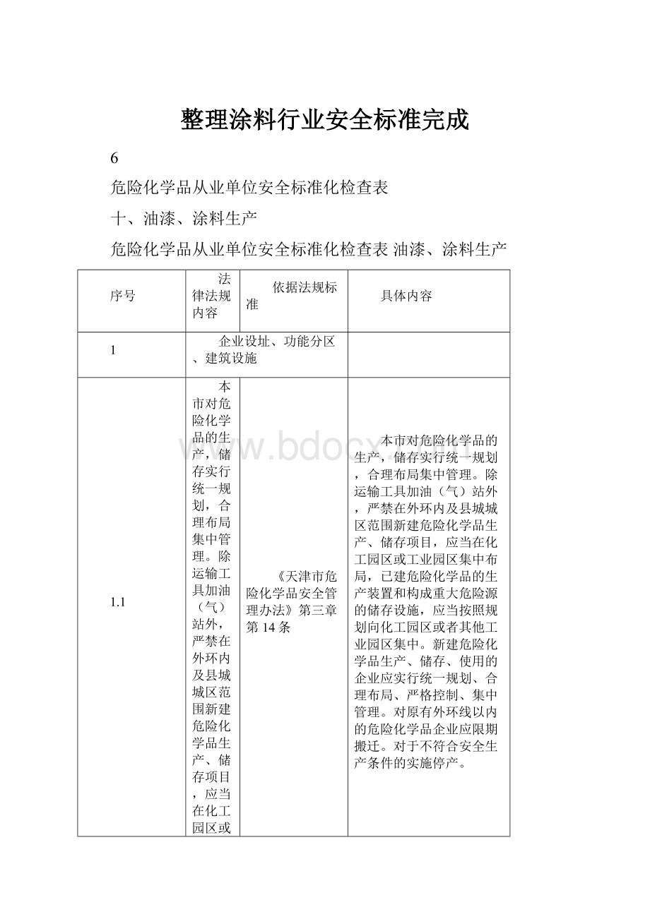 整理涂料行业安全标准完成.docx_第1页