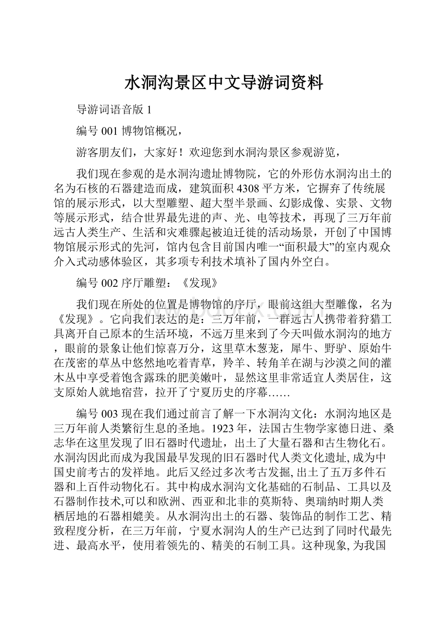 水洞沟景区中文导游词资料.docx