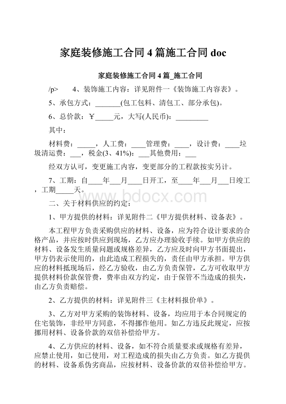 家庭装修施工合同4篇施工合同doc.docx