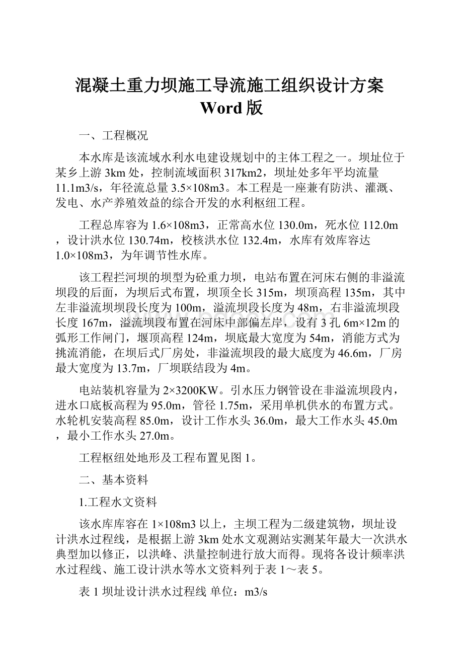 混凝土重力坝施工导流施工组织设计方案Word版.docx