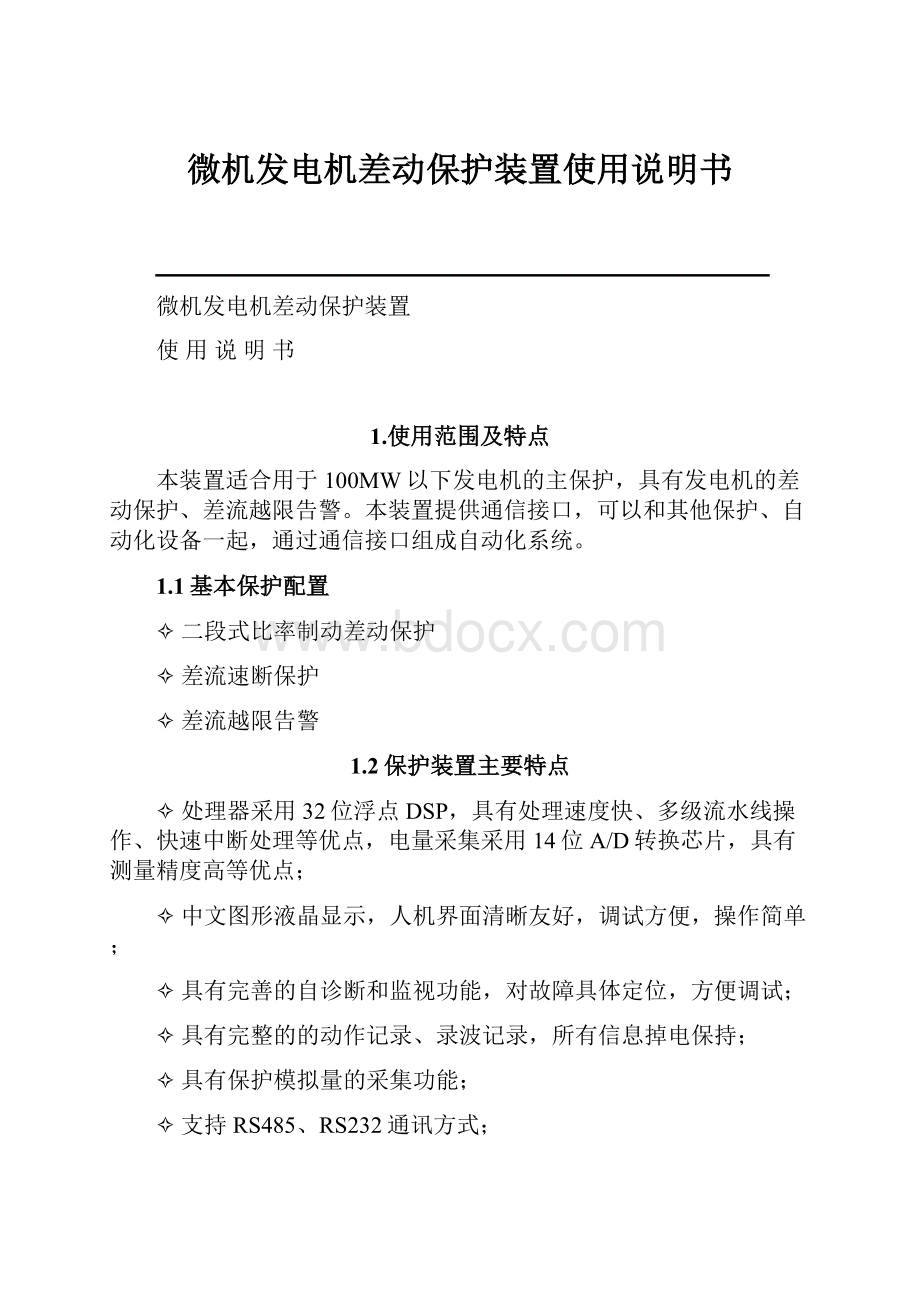 微机发电机差动保护装置使用说明书.docx