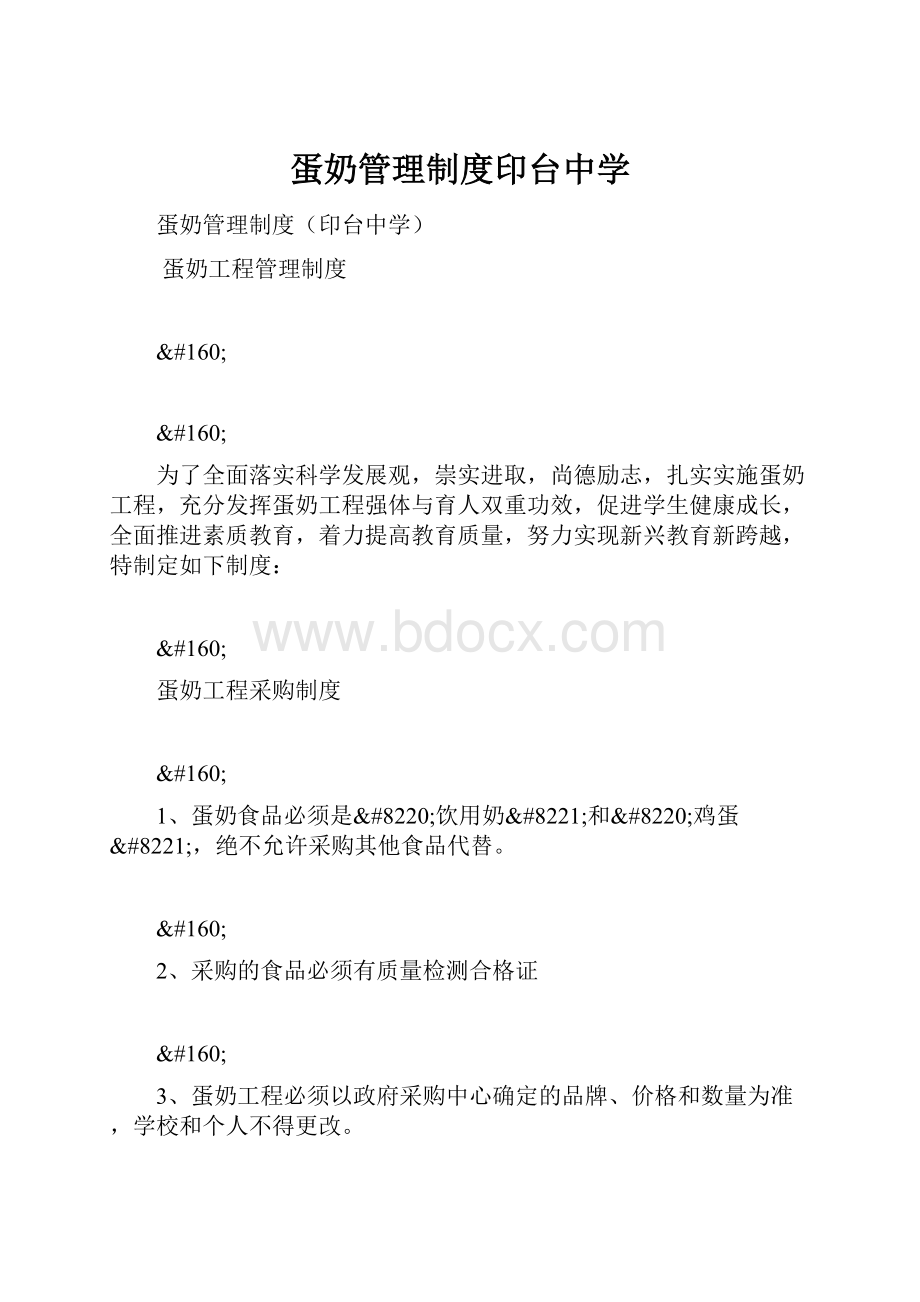 蛋奶管理制度印台中学.docx_第1页